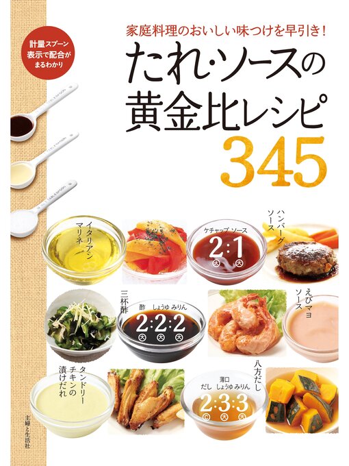 主婦と生活社作のたれ・ソースの黄金比レシピ345の作品詳細 - 貸出可能